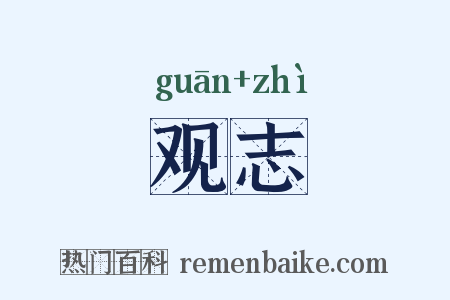观志是什么意思的图片